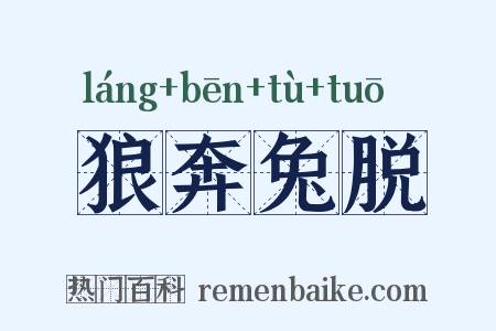 狼奔兔脱是什么意思的图片
